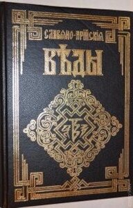 Слов'яно Арійські Веди. 4-е тома в 1 книзі А. Ю. Хіневич