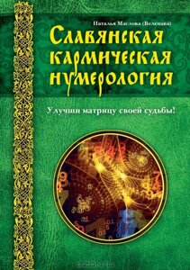 Слов'янська кармічна нумерологія. Поліпши матрицю своєю долі. Маслова Н. Веленава