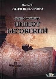 Слово таємне. Шепіт бісівський. Мансур