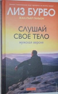 Слухай своє тіло. Чоловіча версія. Ліз Бурбо, Ганйон Жан-П'єр.