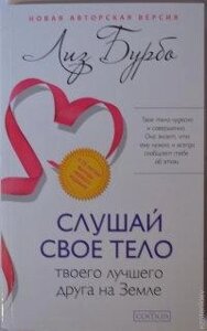 Слухай своє тіло — твого найкращого друга на Землі. Ліз Бурбо