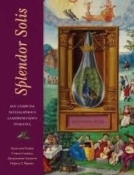 Splendor Solis. Усі секрети легендарного алхімічного трактату. Годвін Д.