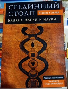 Серединний стовп. Баланс магії та науки. Ізраель Регарді