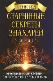 Черновед "Старовинні секрети знахарів" Книга I
