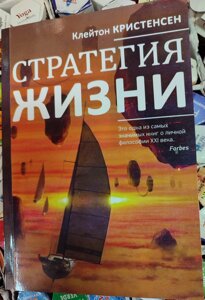 Стратегія життя. Це одна з найзначніших книг про особисту філософію ХХI століття Крістенсен К.