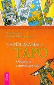 Талісмани - Таро. Спілкування з янголами карт. Цицеро Ч.