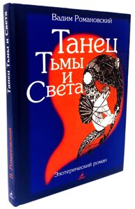 Танець темряви і світла. Езотеричний роман. Романовський