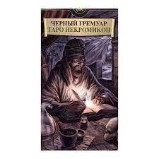 Таро Чорний Гремуар Таро Некрономікон. 78 карток + брошура