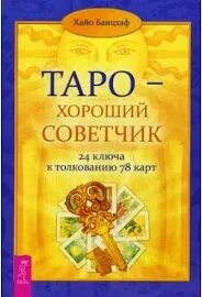 Таро добрий порадник. Хайо Банцхаф