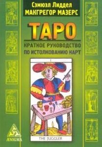 Мазерс С. Л. Таро: коротке керівництво по тлумаченню карт