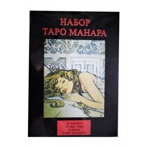 Таро Манара (подарунковий набір) 78 карт + книга 360 стор.