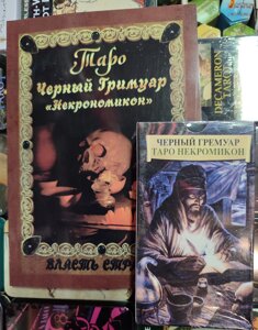 Таро Некрономікон. Чорний гримуар. Набір 78 картки + книга 166 стор