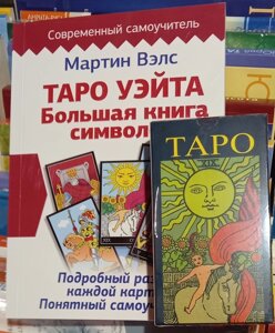 Таро Вейта. Велика книга символів + Таро А. Е. Уейта та П. К. Сміта