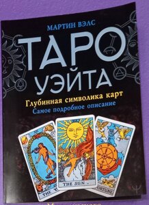 Таро Вейта. Глибока символіка карт. Найточніший опис. Мартін Велс.