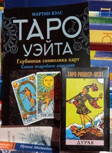 Таро Вейта: Глибока символіка карт. Таро Райдер-Уейт: Дурак.