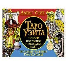 Таро Уейт. Детальне тлумачення карт та найважливіші розклади. Уейт Алекс