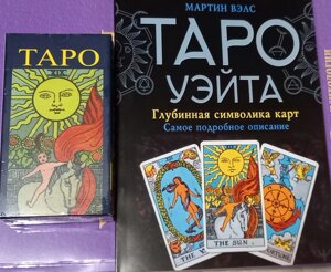 Таро Вейта Символіка карт Набір (книга Таро Вейта Мартін Велс + Таро Вейта)