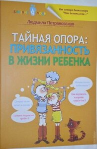 Таємна опора: прихильність в житті дитини. Людміла Петрановська.