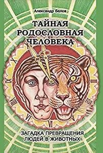 Бєлов А. В. Таємна родовід людини. загадка перетворення людей у тварин