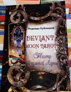 Театр шаленого місяця. Надія Кублицька Deviant moon tarot.