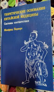 Теоретичні основи китайської медицини. Поркерт Манфред