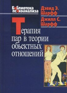 Терапія пар у теорії об'ємних відносин. Шарф Д. Е., Шарф Дж. С.