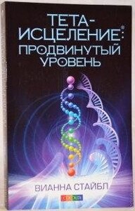 Тета-вицілення: Просунутий рівень. Віана Стайбл.