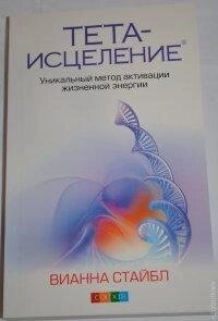 Тета-зцілення: унікальний метод активації життєвої енергії. Вианна Стайбл