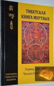 Тибетська книга мертвих. Чог'ял Намкай Норбу