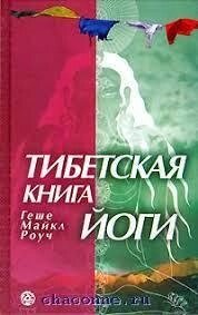 Тибетская книга йоги. Стародавні бабатичні навчання про філософію та практику йоги. Роуч Геше Майкл.