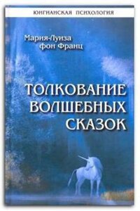 Тлумачення магічних казок. Марія Луїза Фон Франц