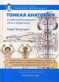 Тонка анатомія в тибетській медицині, йозі та медитації. Ключ до енергетичної структури людини. Ніда Ченагцанг