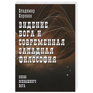 Бачення Бога та сучасна західна філософія Слово Всевишнього Бога. Коровін Ст. Н.