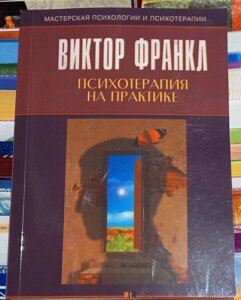 Віктор Франкл Психотерапія на практиці.