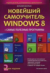 Віталій Леонтьєв Новітній самовчитель Windows 8 + найкорисніші програми