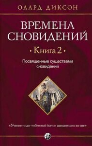 Пори сновидіння. книга 2 Позв'язані істоти сновидіння. Олард Диксон.