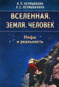 Всесвіт. Земля. Людина. Міфи та реальність. Неумивакін І. П.