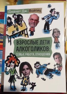 Дорослі діти алкоголіків: сім'я, робота, стосунки. Дженет Дж. Войтіц