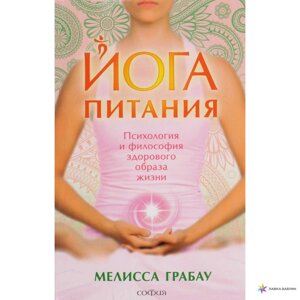 Йога живлення: психологія і філософія здорового способу життя. Грабау