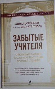 Забутіачі: Відкриваючи заново дорогоцінну спадщину Давньої Греції. (Перемовка Е. Толе)