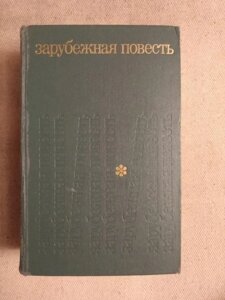 Зарубіжна повість. По сторінках журналу " Іноземна література. 1955 - 1975 роки