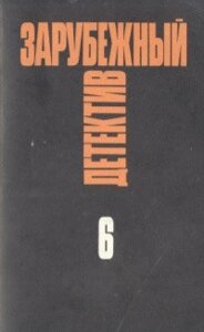 Зарубіжний детекив Вибрані твори в 16 томах том 6