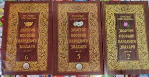 Золотий посібник народного знахаря. книга 2-5-6 Наталія Степанова