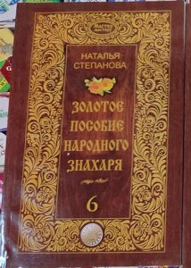 Золотий посібник народного знахаря. книга 6 Наталія Степанова