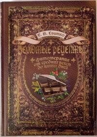 Золоті рецепти: Фітотерапія від середніх століть до наших днів. Свитко Е. В.