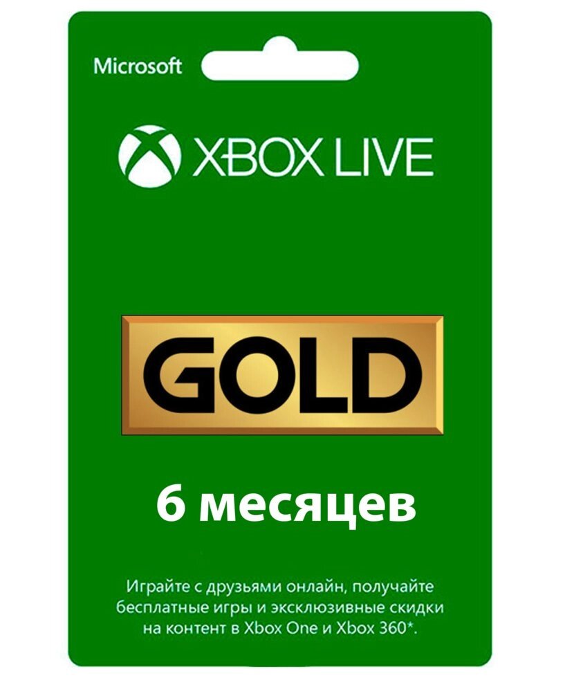 Підписка Xbox Live Gold - 6 місяців (інф.-консульт. Послуга) від компанії Інтернет-магазин «Game Cards» - фото 1