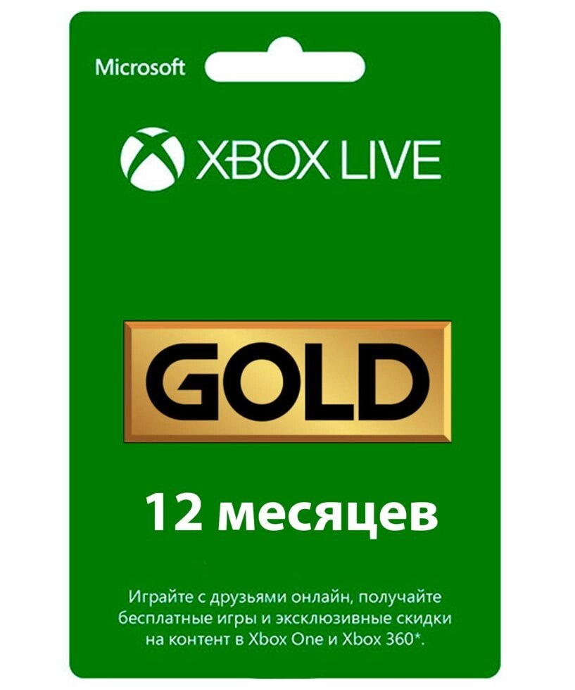 Підписка Xbox Live Gold / Core - 12 місяців (UA/EU/US) (інф.-консульт. послуга) від компанії Інтернет-магазин «Game Cards» - фото 1