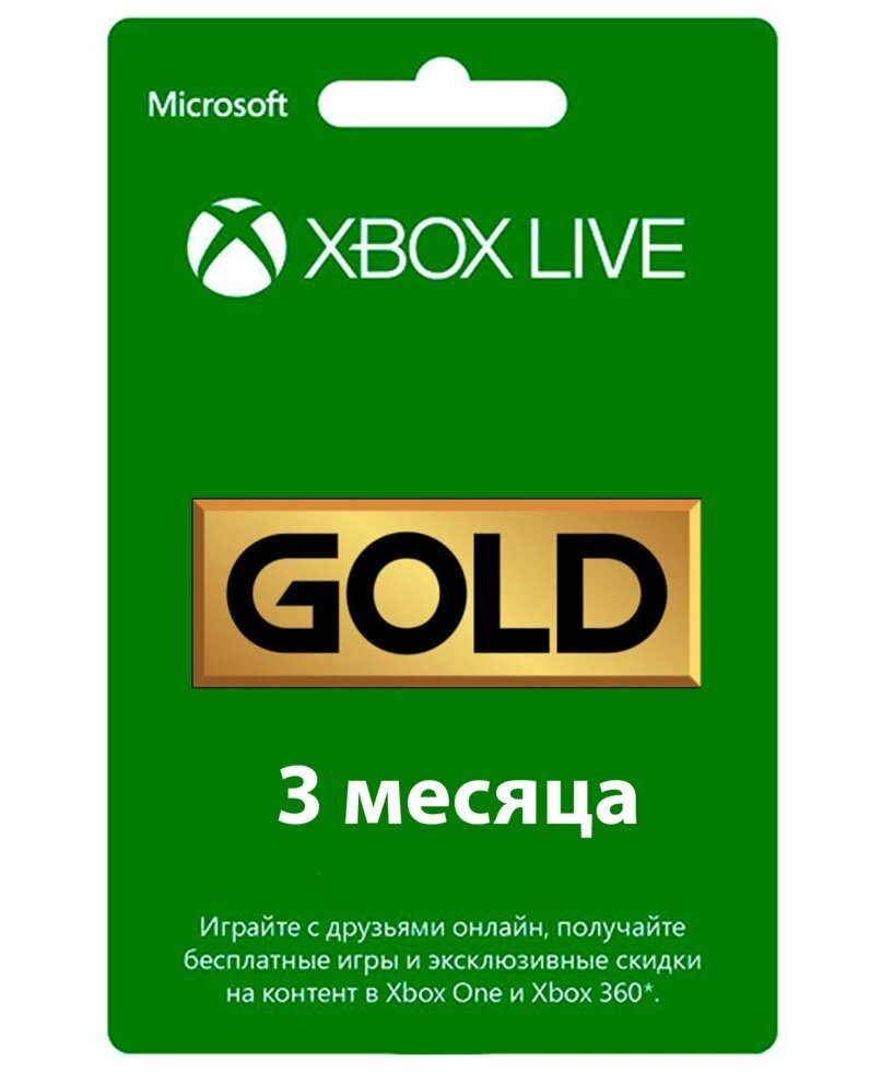 Підписка Xbox Live Gold/Core - 3 місяці (інф.-консульт. послуга) від компанії Інтернет-магазин «Game Cards» - фото 1