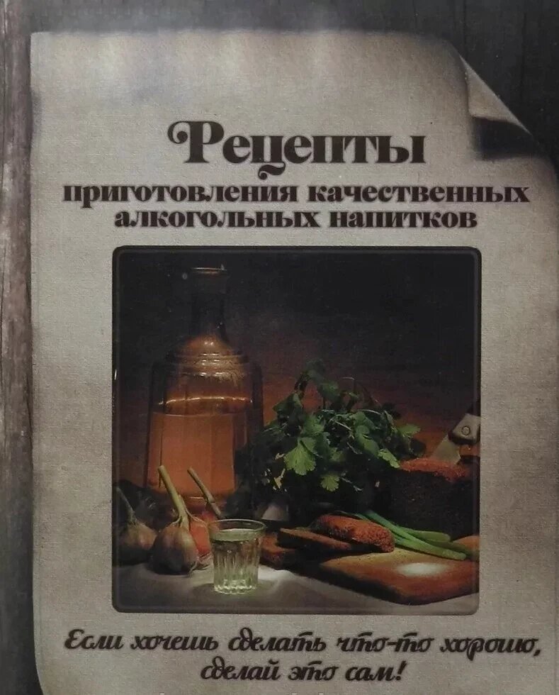 Книга унікальних рецептів приготування домашніх напоїв для побутових дистиляторів від компанії "БУДЬМО" - фото 1