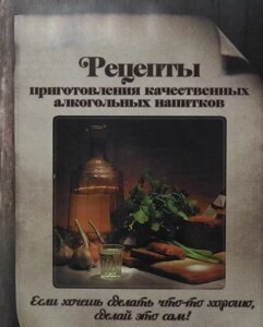 Книга унікальних рецептів приготування домашніх напоїв для побутових дистиляторів